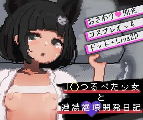 [SLG/AI汉化/PC] J贫乳少女与连续高潮开发日记 Jつるぺた少女と連続絶頂開発日記 [270M]