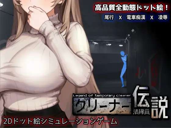 [SLG/官中/PC] 清洁工传奇 清掃員伝説 [700M]