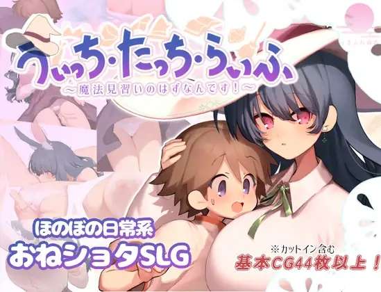 [RPG/AI汉化/PC] 魔法使・触摸・生活 うぃっち・たっち・らいふ [828M]