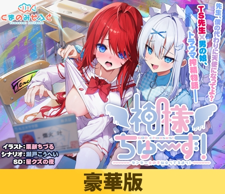 [拔作ADV/TS性转/新作/PC] 神明大人选我啦老师你超适合女装的 生肉豪华版 [1.2G/FM]