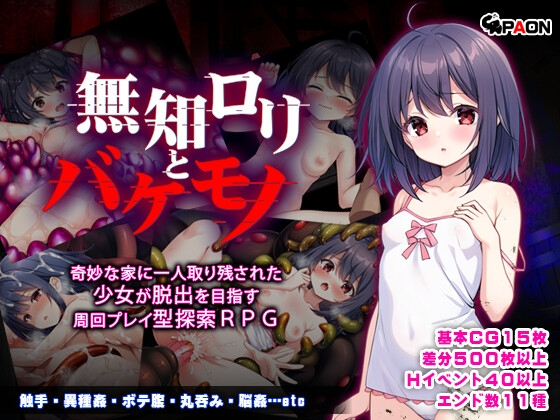[日式RPG/异种X/新作] 无知洛丽与怪物 無知ロリと化け物 PC+安卓 AI汉化 [1.3G/FM]