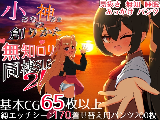 [互动SLG/睡X/新汉化] 小小神明的创造方法 PC+安卓 精翻汉化 [6.2G/FM]