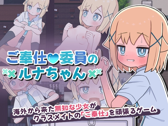 [日式RPG/男性受/新作] 侍奉委员露娜酱 PC+安卓 AI汉化 [300M/FM]