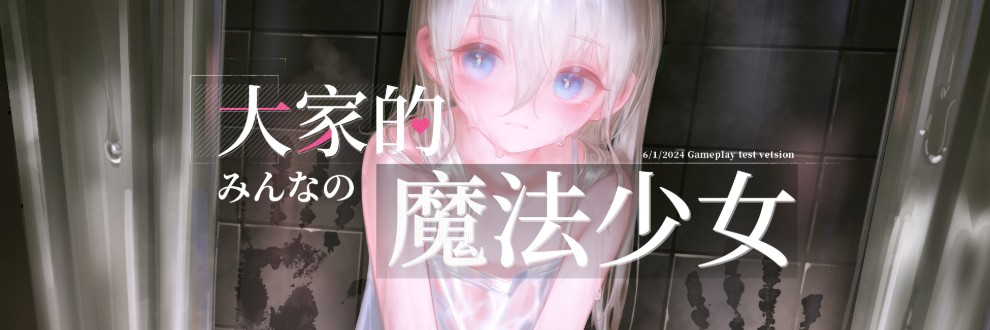 [日式ARPG/战斗H/更新/PC] 大家的魔法少女 v0.44e 官方中文 [300M/FM]