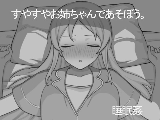 [互动SLG/睡X/新作/PC] 和熟睡的姐姐一起玩吧 机翻汉化 [400M/FM]