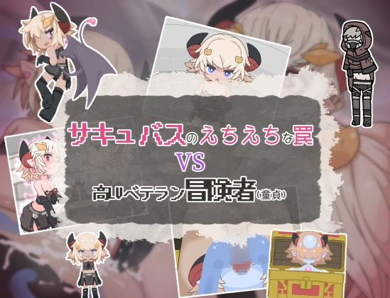 [日式RPG/男性受] 魅魔的色情陷阱vs高LV老手冒险者 PC+安卓 AI汉化 [500M/飞猫转百度]