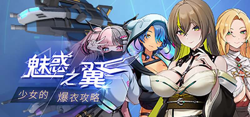 [亚洲风SLG/动态/PC] 魅惑之翼少女的爆衣攻略 v1.00.053 官方中文步兵版 [1G/百度/夸克]