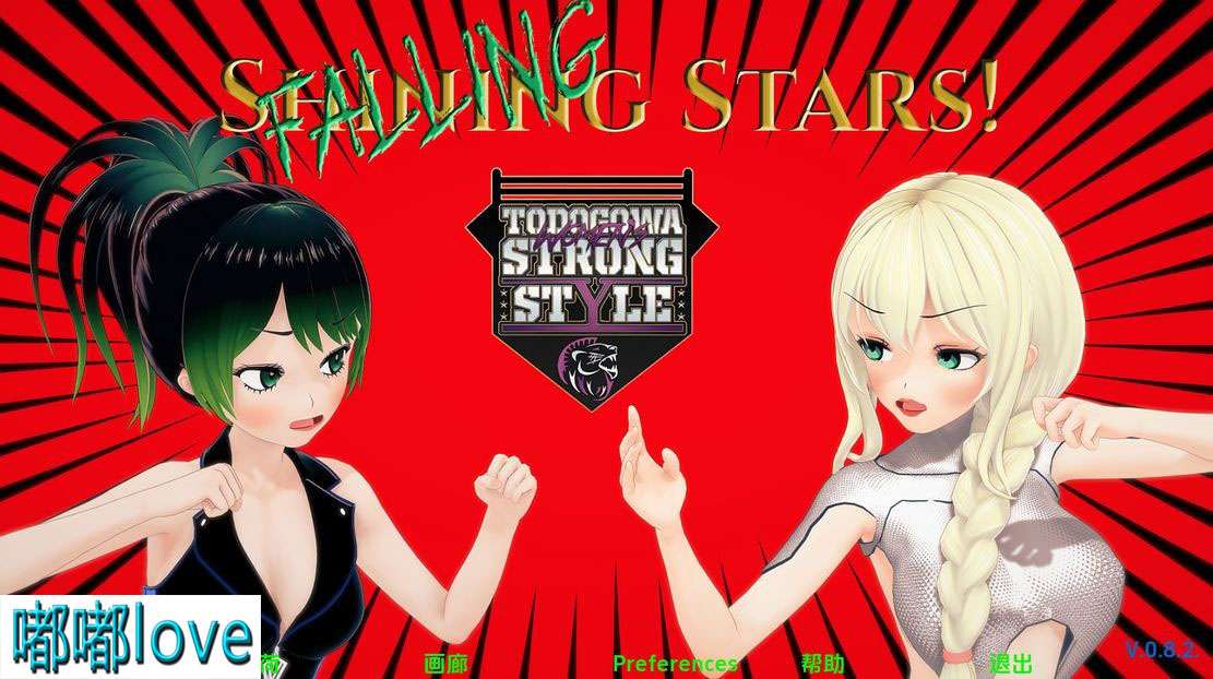 [亚洲风SLG/动态] 流星（Falling Stars）v0.8.2 PC+安卓 汉化版 [2.1G]-目标是h游戏大师