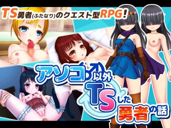 [回合RPG/TS性转/PC] アソコ()以外TSした勇者の話 AI汉化版 [1.2G/飞猫转百度]