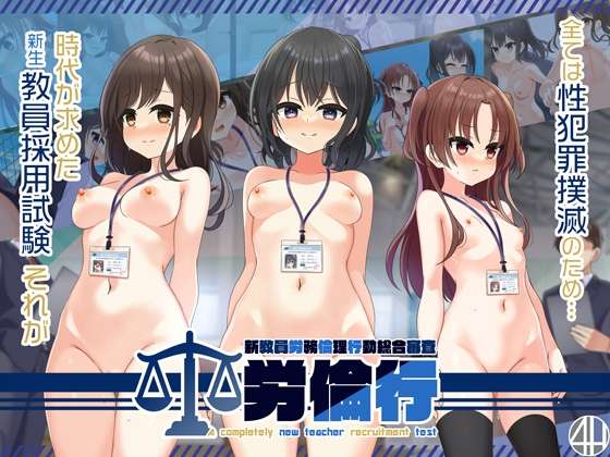 [拔作ADV/羞耻露出/PC] 劳伦行新教员劳务伦理行动综合审查机翻汉化 [1G/百度/夸克]