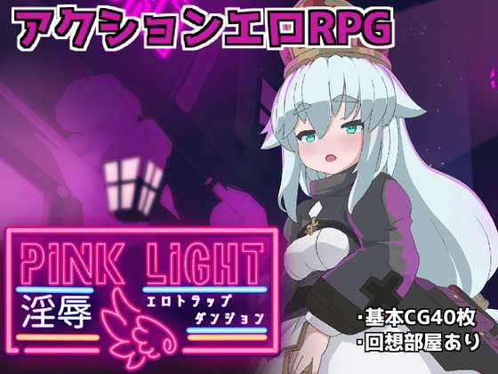 [动作ACT/像素动态/新作/PC] 粉色之光 淫秽色情陷阱迷宫 v1.0.1 日文生肉版 [700M/飞猫转百度]