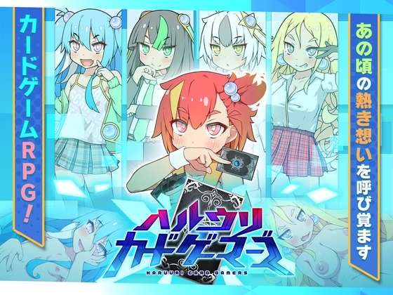 [卡牌RPG/萝莉/新AZ] 春销卡牌战斗 ハルウリカードゲーマーズ v1.21 PC+安卓 AI汉化 [1.3G/飞猫转百度]