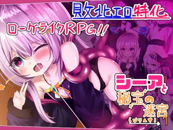 脱出RPG/败北H/触手异种X/PC希娅的秘宝シーアと秘宝のらびりんす!V1.01 机翻汉化450MB/百度