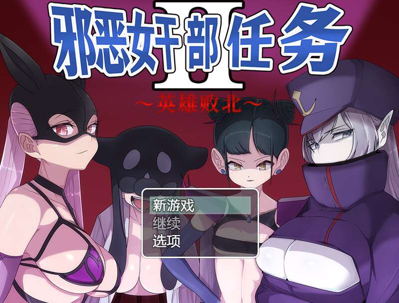 [回合RPG/逆推/PC] 邪恶女干部任务2英雄败北V1.0 DL官中 [900M/百度/夸克]