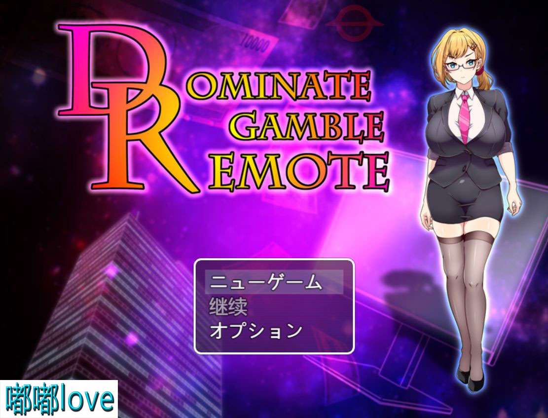 [日式RPG/胁迫/PC] 雄图远略 -掌控赌局的背后-ドミギャンリモート- Ver1.11 机翻版 [650M/百度]