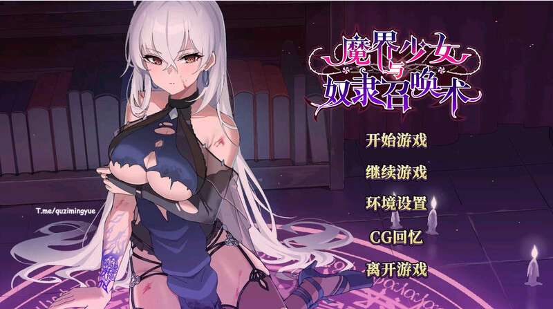 [养成SLG/地牢/动态/PC] 魔界少女与奴隶召唤术魔界少女與奴隸召喚術V1028 官中 [700M/百度/夸克]