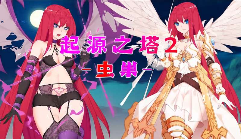 [回合RPG/强X异种X/PC] 起源之塔2-虫巢 B.7135364-官中+DLCR18扩展包 [700M/百度/夸克]