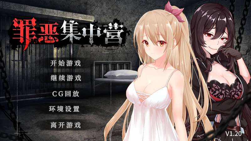 [互动SLG/动态/双端] 罪恶集中营 A Sinful CampV1.20 官中+DLC [1.05G/百度]