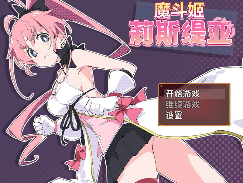 [回合RPG/战斗H/PC] 魔斗姬莉斯缇亚魔法闘姫リルスティアV1.0 STEAM官中 [700M/百度/夸克]