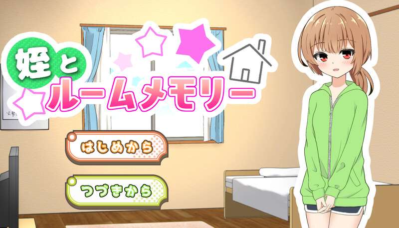 [养成SLG/触摸抚摸/动态/PC] 侄女和房间的回忆姪とルームメモリーV1.1.1 AI汉化 [500M/百度/夸克]