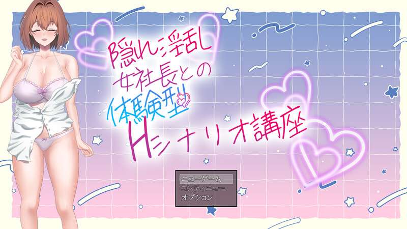 [剧情RPG/日常生活/PC] 隠れ淫乱女社長との体験型Hシナリオ講座V1.0 AI汉化 [450M/百度]