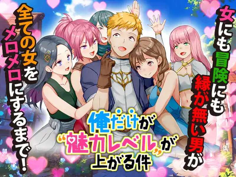 [回合RPG/后宫/PC] 只有我的魅力值在提升这件事俺だけが魅力レベルが上がる件V1.0AI汉化 [400M/百度/夸克]