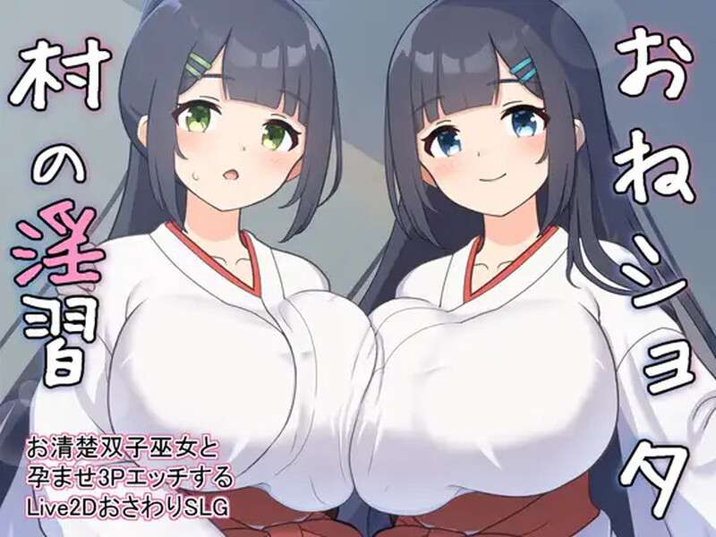 [养成SLG/动态/PC] おねショタ村の淫習お清楚双子巫女と孕ませ3PエッチすV1.02 机翻汉化 [500M/百度/夸克]