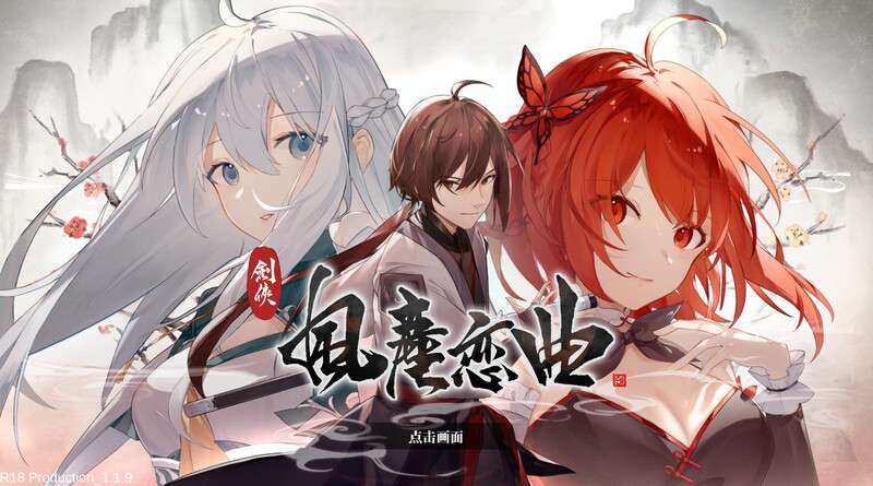 [国风SLG/武侠/动态/PC] 剑侠风尘恋曲V1.1.9 STEAM官中+DLC [3.4G/百度/夸克]