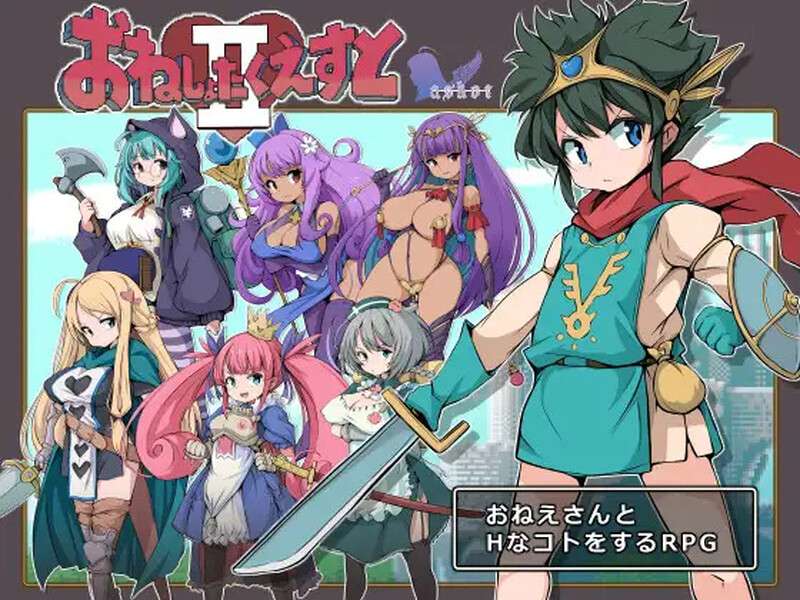 [回合RPG/反向J/PC] おねしょたくえすとII選ばれし女たちV1.16 AI汉化 [960M/百度]