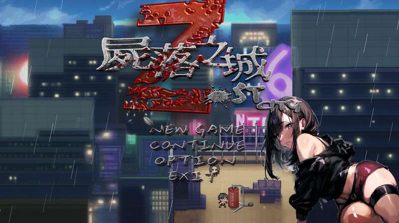 [动作ARPG/NTR寝取/PC] 尸落之城堕入欲望的阴影 V0.4.5 官方中文 [1.1G/百度/夸克]