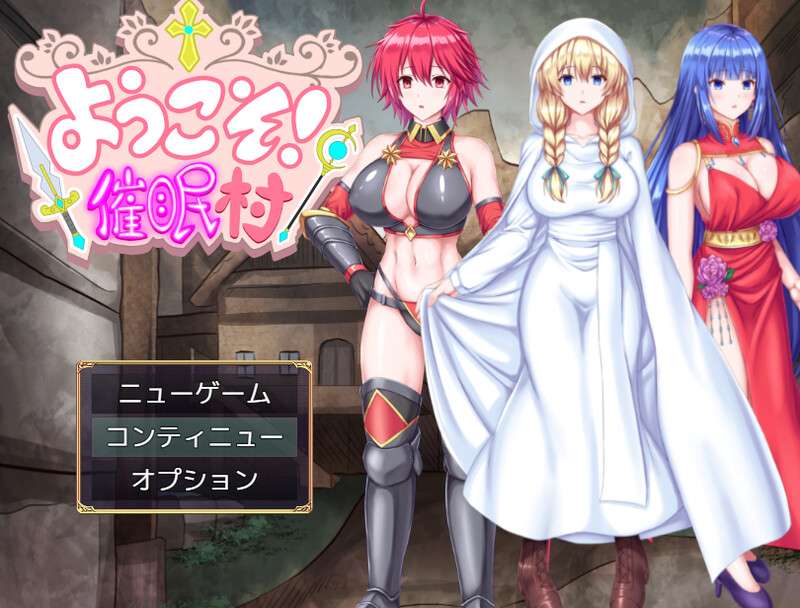 [回合RPG/幻想多P/PC] 欢迎来到催眠村ようこそ!催眠村V1.0 AI汉化+存档 [600M/百度/夸克]