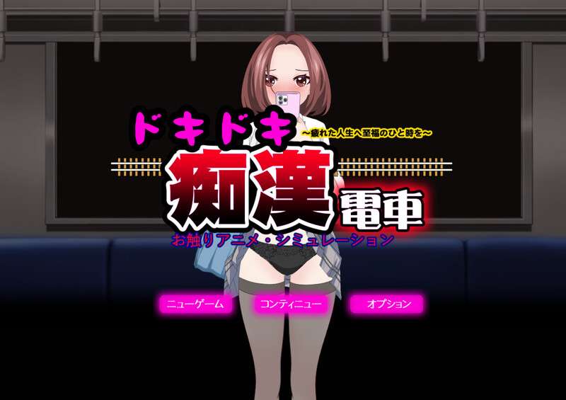 [互动SLG/触摸/动态/PC] 心动痴汉电车ドキドキ痴漢電車V1.1 AI汉化+动画 [800M/百度/夸克]