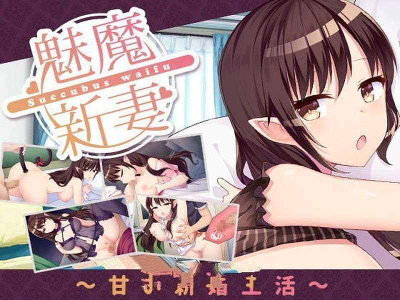 养成SLG/同居生活/动态/PC魅魔新妻Succubus WaifuV1.09 STEAM官中 [300MB/百度]