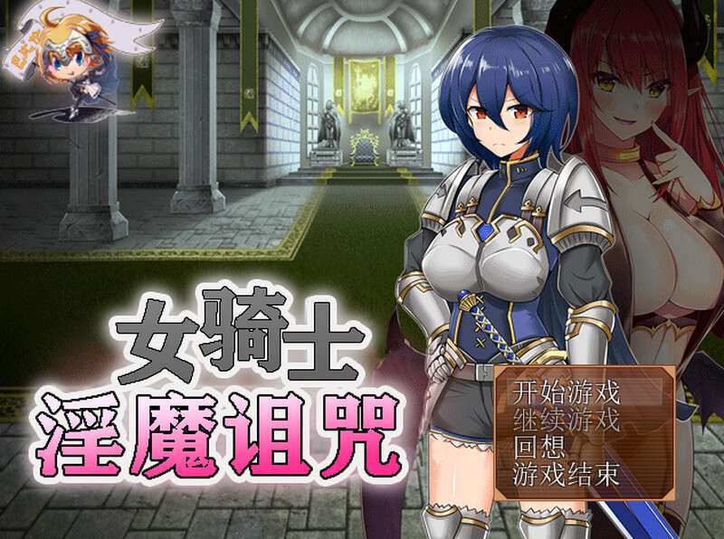 [回合RPG/恶堕/PC] 女騎士と淫魔の呪い 完整版 精翻汉化 [200M/百度/夸克]