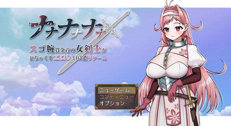 探索RPG/强X/PCナナナナナナスゴ腕賞金首の女剣士がどちゃくそエロい目に遭うゲ V1.0 AI汉化1.03G/百度