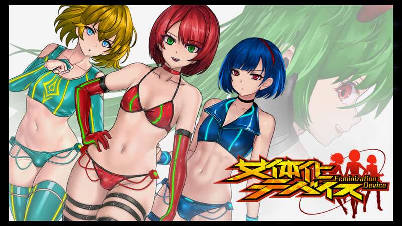 [动作ACT/战斗H/全动态] 女体化设备女体化デバイスV1213 PC+安卓 DL官方中文 [600M/百度/夸克]