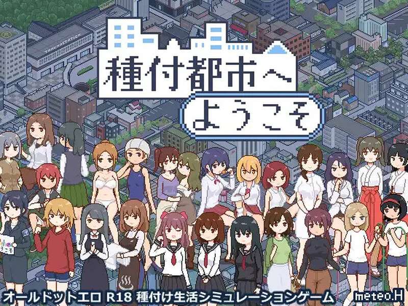 [爆款SLG/像素动态/PC] 欢迎来到播种都市種付都市へようこそV1.0 AI汉化 [600M/百度/夸克]
