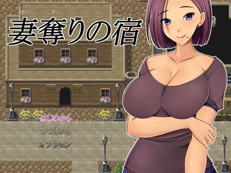 [探索RPG/人妻NTR] 夺妻之宿妻奪りの宿V1.0 PC+安卓 汉化中文 [1.5G/百度/夸克]