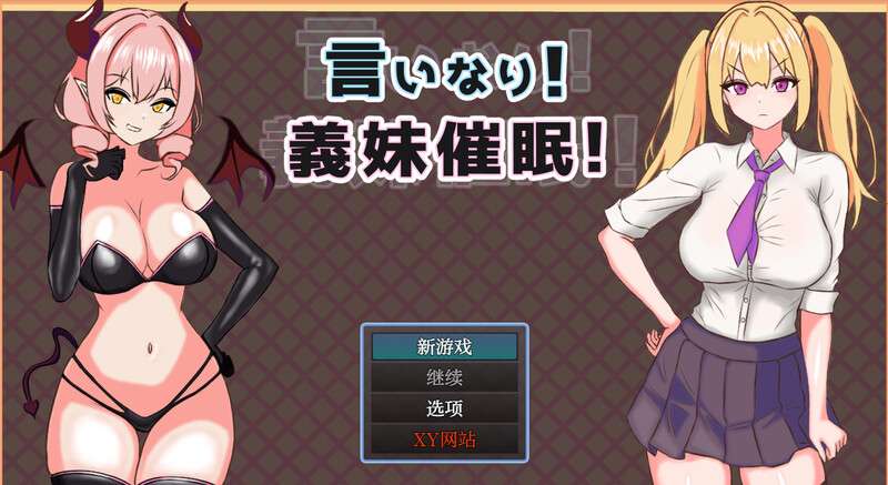 [探索RPG/NTR] 言听计从 义妹催情言いなり!義妹催眠! V1.0 PC+安卓 内置AI汉化 [1.1G/百度/夸克]