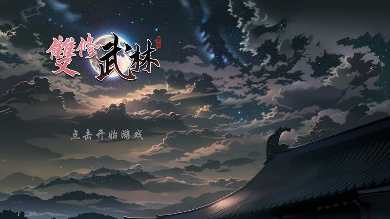 [肉鸽SLG/国风武侠/后宫/PC] 无双武林雙修武林V241125 官中步兵版 [1G/百度/夸克]