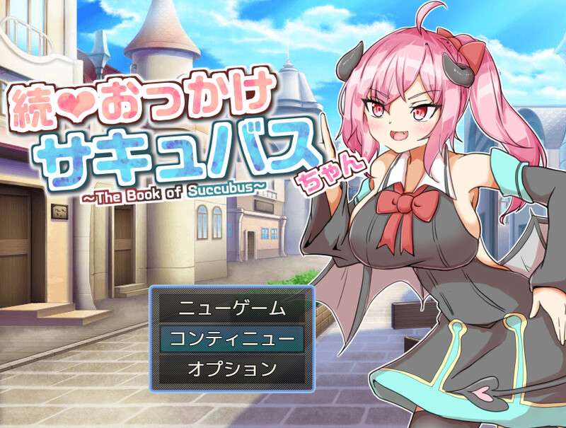 [探索RPG/战斗H/魅魔色诱/PC] 继续追随的魅魔酱V1.02 AI汉化 [600M/百度/夸克]