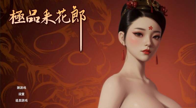[国风3D互动/后宫/动态/PC] 极品采花郎 Ver1.20 官方中文步兵版 满金币+通关存档 [5G/百度/夸克]