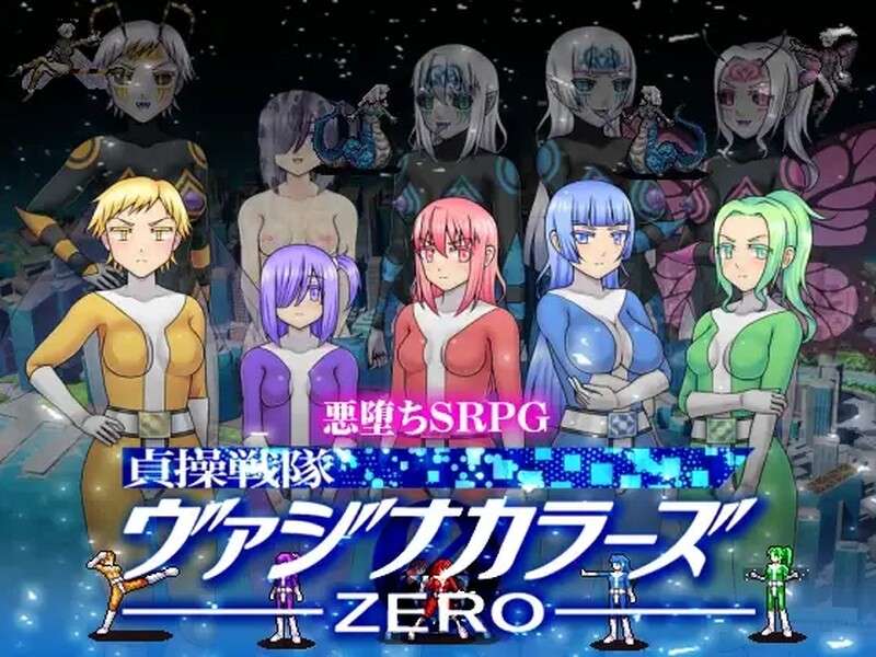 [战旗SLG/蕾丝恶堕/动态/PC] 貞操戦隊ヴァジナカラーズZERO V2.1 DL官方中文 [400M/百度/夸克]