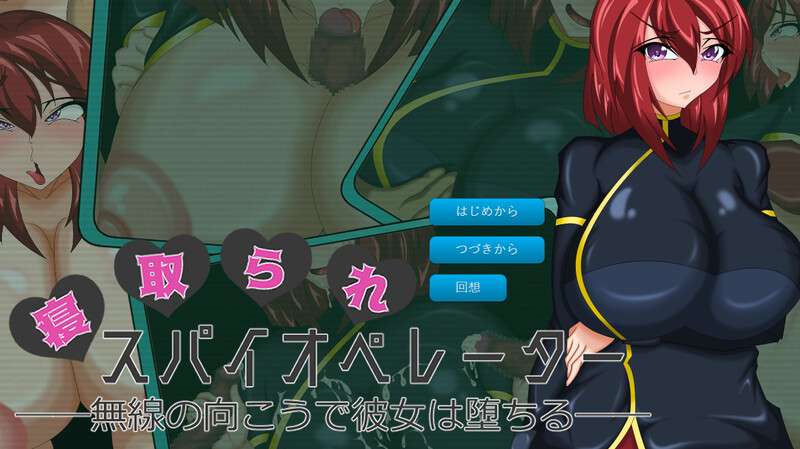[ADV/被NTR/PC] 寝取られスパイオペレーター 無線の向こうで彼女は堕ちる V1.0 AI汉化 [800M/百度/夸克]