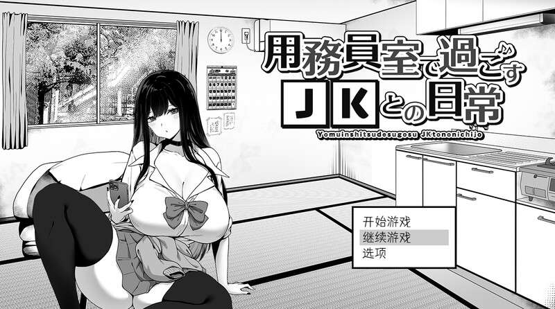 [爆款SLG/日常生活/PC] 用務員室で過ごすJKとの日常 V1.03 AI汉化 [800M/百度/夸克]