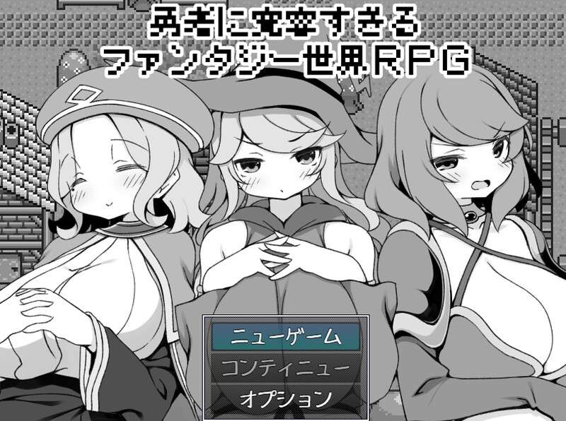 [爆款RPG/后宫/PC] 过于宽容勇者的幻想世界RPG V1.0 AI汉化 [600M/百度/夸克]
