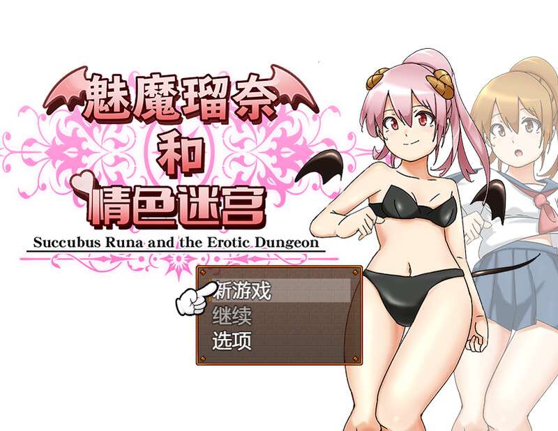 [回合RPG/战斗H/PC] 魅魔瑠奈和情色迷宫サキュバス瑠奈とエロダンジョンB.7450896 官中 [1.3G/百度/夸克]