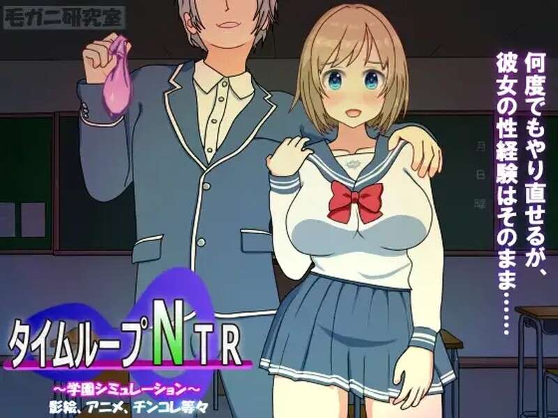 [沙盒SLG/被NTR/动态/PC] 时间循环NTRタイムループNTR V1.40 DL官方中文 [300M/百度/夸克]