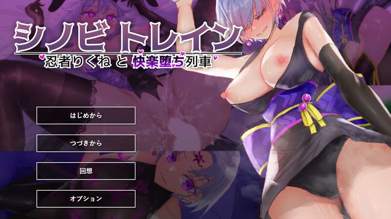 [拔作ADV/电车/偷摸/PC] 忍者训练_忍者陆音与快乐堕落列车 V1.0 AI汉化 [1G/百度/夸克]