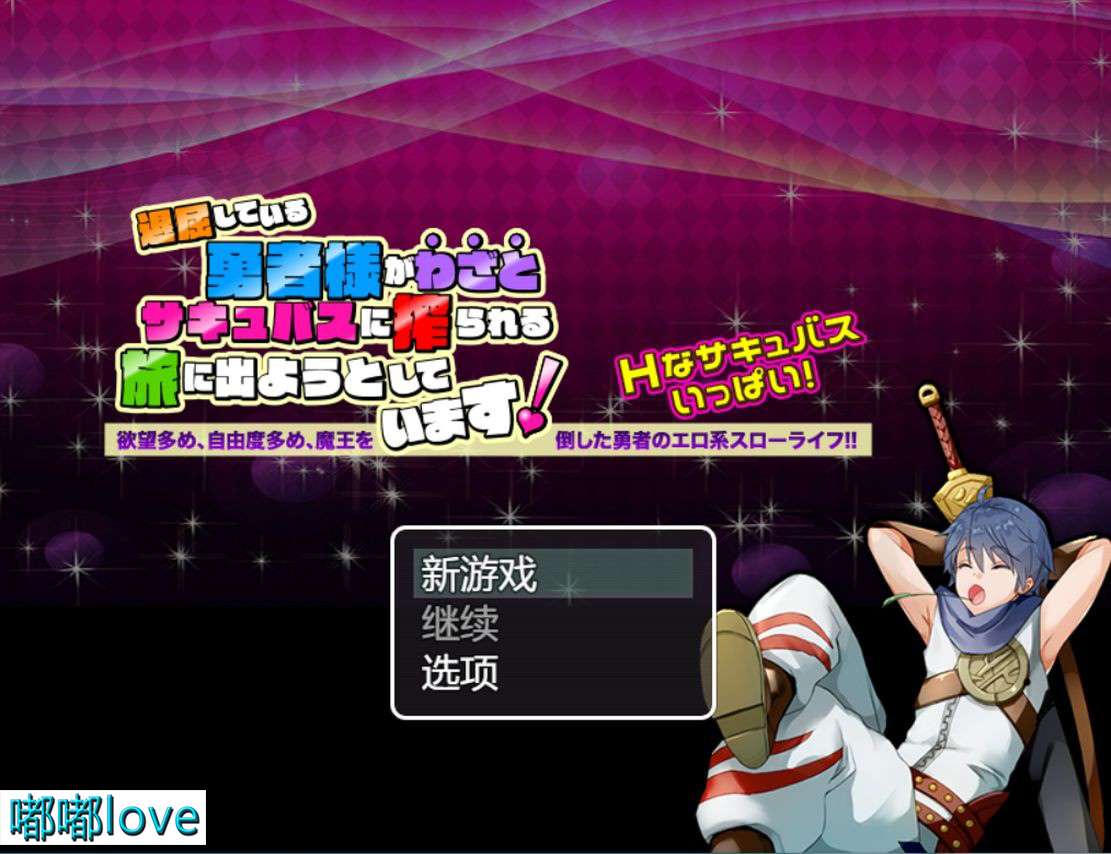 [日式RPG/后宫/PC] 曾几何时勇者击败魔王的日常生活 机翻版 [400M/百度]